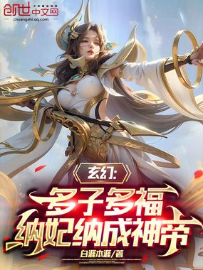 玄幻:多子多福,开局城池换妖女在线阅读