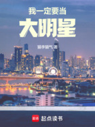 我一定要當大明星在線閱讀