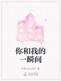 你和我的一瞬間