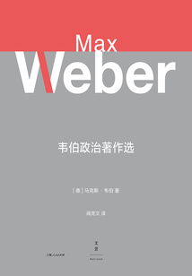 韋伯政治著作選