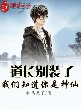 道长别装了，我们知道你是神仙在线阅读