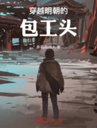 穿越明朝的包工头在线阅读