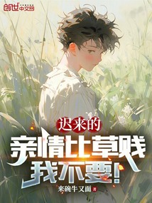 迟来的亲情比草贱，我不要！在线阅读