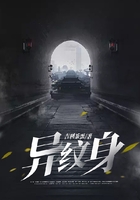 異紋身在線閱讀