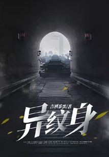 異紋身