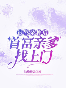被罵雜種后，首富親爹找上門