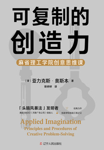 可復制的創(chuàng)造力：麻省理工學院創(chuàng)意思維課