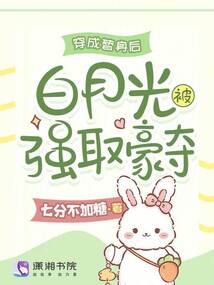 穿成替身后，白月光被強(qiáng)取豪奪