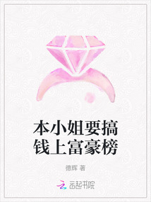 本小姐要搞錢上富豪榜