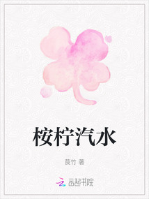 桉檸汽水