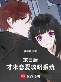 末日后,才來戀愛攻略系統