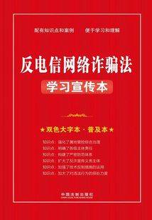 反電信網(wǎng)絡詐騙法學習宣傳本(2022年版)