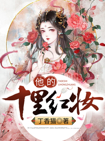 他的十里紅妝