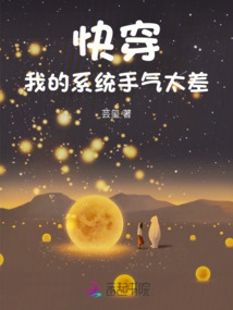快穿:我的系統(tǒng)手氣太差