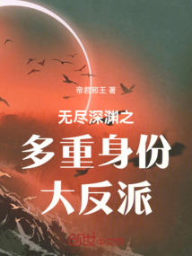 無盡深淵之多重身份大反派