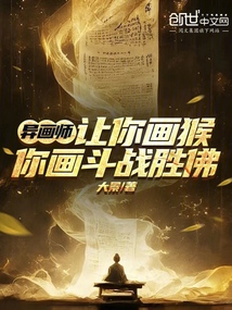 異畫師：讓你畫猴，你畫斗戰勝佛