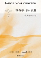 雅各布·冯·贡腾在线阅读