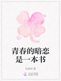 青春的暗戀是一本書