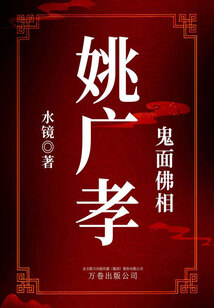 鬼面佛相:姚廣孝