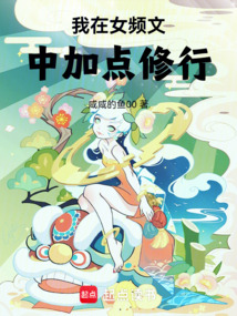 我在女頻文中加點修行