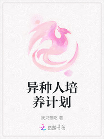 異種人培養計劃