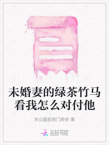 未婚妻的綠茶竹馬看我怎么對付他