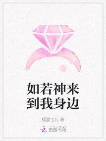 如若神來到我身邊
