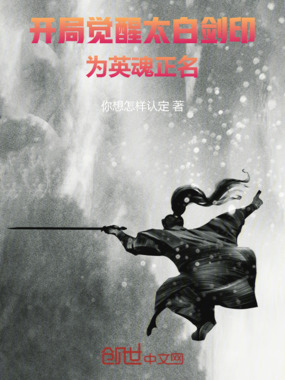 开局觉醒太白剑印，为英魂正名在线阅读