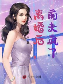 離婚后，前夫瘋了