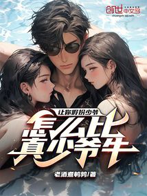 讓你假扮少爺,怎么比真少爺牛?