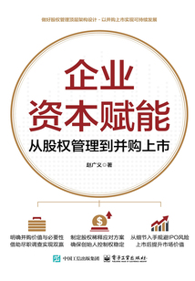 企业资本赋能:从股权管理到并购上市