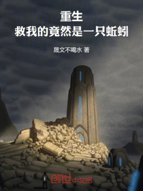 重生:救我的竟然是一只蚯蚓!在线阅读