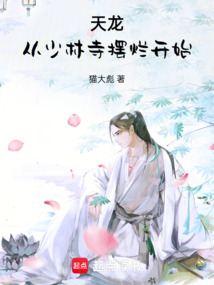 天龙:从少林寺摆烂开始