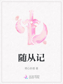隨從記