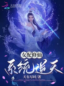 女配修仙，系統(tǒng)逆天