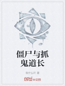 僵尸與抓鬼道長
