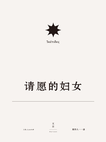 歐里庇得斯悲劇集7：請愿的婦女