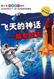 飛天的神話：航空航天