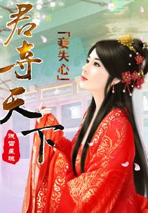 君奪天下 妾失心
