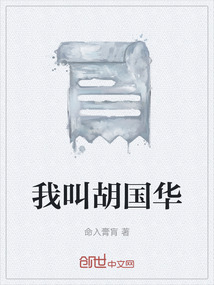 我叫胡國華