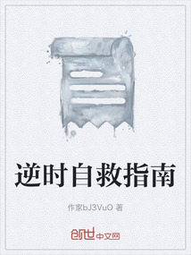逆時自救指南