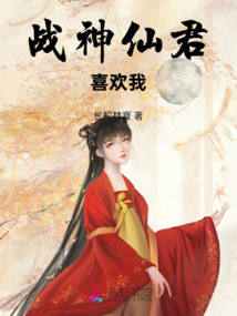 戰神仙君喜歡我