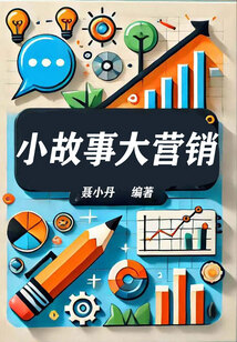 小故事大營銷