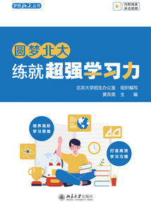 圆梦北大:练就超强学习力