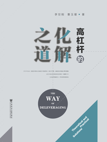 高杠桿的化解之道