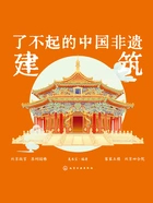了不起的中国非遗:建筑在线阅读