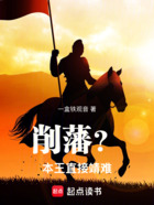 削藩?本王直接靖难!在线阅读