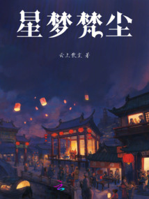 星夢(mèng)梵塵
