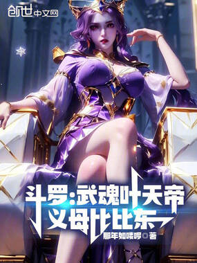 斗罗：武魂叶天帝，义母比比东！在线阅读