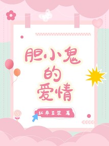 膽小鬼的愛情